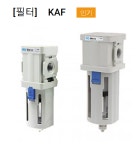 [ KCC ] KAF201-02D (8A 1/4)  에어필터 오토드레인 : 제이하이테크