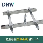 내진천정틀 CLIP-BAR m2/가격 : 다윈씨앤아이