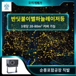야외 반딧불레이저 조명 프로젝터 반딧불이 : 비와이플레이스
