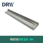 캐링찬넬 BS 길이:4M : 다윈씨앤아이