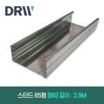 스터드 BS 65형 길이:2.5M : 다윈씨앤아이