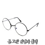 초경량 동그란 안경테 김구 패션 동그리 안경 : 꿀템거상