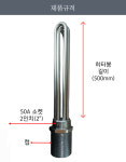 투입히터 온수용 국산 소켓형물데우기 500mm : 동우열전