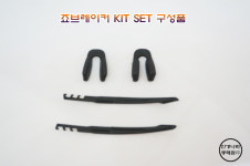 죠브레이커 9290 9270 다리팁 코받침 악세사리 키트 정식수입매장 : 넘버원글라스