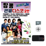 SD카드 + 효도라디오 짬뽕 관광 디스코 2탄 : 미라클ENT