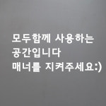 모두함께 사용하는 공간입니다 안내 레터링 스티커 large : 코이핀즈