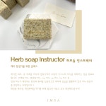 비누자격증 창업반 허브솝 인스트럭터 파주 운정 김포 공방 창업 IMSA 국제약초비누협회 : 벨하이솝