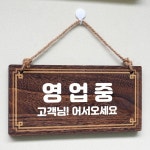 나무 안내판 팻말 푯말 W4 003 영업중 나무간판 우드간판 나무현판제작 우드간판 CCTV표지판 : 제이엠스토어77