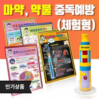 약물 마약 중독 예방 체험형 파노라마 5종 세트 I 학교 교육원 학생 관리 : 아름상사몰