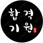 수능 응원 스티커 : 지구별 마트