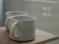 라고 머그 : 세라믹 스튜디오 민