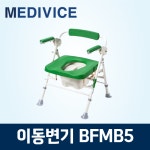 이동변기 BFMB5 : 메디바이스