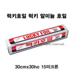럭키호일 알미늄호일 30cmX8M 15미크론 : 이에스지샵