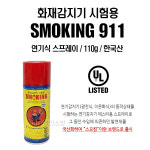 화재감지기 시험용 스모킹 SMOKING 911 감지기테스터용 UL인증 : 경인소방마트