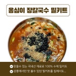 감자옹심이 콧등치기 강릉장칼국수 캠핑요리 밀키트 메밀국수 2인분부터주문 : 정선이모네식당