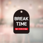 주문제작 가능 대량주문 안내 팻말  브레이크타임 break time 고리형 걸이형 안내판 단면 : 간판앤디자인