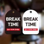 주문제작 가능 대량주문 안내 팻말  브레이크타임 break time 고리형 걸이형 안내판 단면 : 간판앤디자인