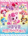 새콤달콤 캐치티니핑 시즌4 서프라이즈 랜덤박스 : yomiworld 요미월드