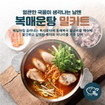 [복사꽃아래동래복국] 복매운탕 복어탕 보양식 밀키트전문점 술안주 맛집밀키트 : 복사꽃아래동래복국
