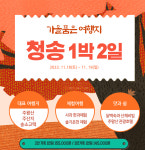 가을품은 여행지 청송 1박 2일_11월 18일(토)~19일(일) : 주식회사쏙쏙