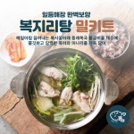 [복사꽃아래동래복국] 복지리탕 복어탕 몸보신 보양식 밀키트전문점 국물요리 캠핑밀키트 : 복사꽃아래동래복국
