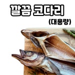 대용량 깔끔 코다리 반건조 손질 명태 : 명인story