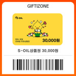 (S-OIL) s오일 모바일 주유상품권 3만원권 : 기프티존