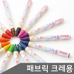 [민화샵] 패브릭 크레파스 크레용 8색 15색 택1 : 세노