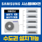 이수 스위첸포레힐즈 삼성전자 시스템에어컨 5대 18평,8평,6평,5평,5평 AJ050RXH5BC1(설치비별도) : 지에스시스템 주식회사