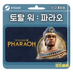 (자동발송) PC 스팀 토탈 워 파라오 신규계정용 : 코드바이