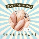 2025년 백령도백고구마, 왜 겨울 간식 최고의 선택일까요?