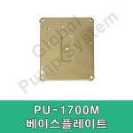윌로정품 윌로펌프 PU-1700M 베이스플레이트 펌프부품 : 글로벌펌프시스템