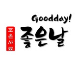 묶음배송 : 조은사료 좋은날