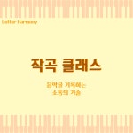 [레터 하모니] 작곡 기초 온라인 클래스 | 실용음악 작곡법 강의 : 레터 하모니
