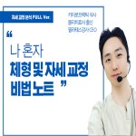 나혼자 체형 및 자세 교정운동 비법노트 전자책 PDF 메일 발송 : 굿스파인재활필라테스협회
