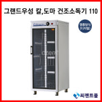 그랜드우성 업소용 소독기 칼도마 건조소독기 110(WS-DB110E) 열풍방식(디지털) : 씨젠트주방