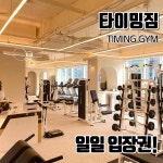 타이밍짐 일일 입장권 : 타이밍짐