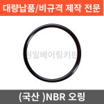 (국산) NBR 오링 S-32.5  S32.5 O-RING : 원일베어링키핀