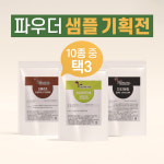 더보메 파우더 샘플 기획전 (9종 중 택3) 100g+100g+100g = 300g : 더보메에프앤비