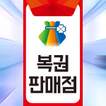 복권판매점 위치 표시 픽토그램 스티커표지판 소 : 스티커와 친구들