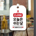 오늘은 쉬는날 CLOSE 영업종료 업소용 식당 안내문 표지판 알림판 문패 : Modoo마켓
