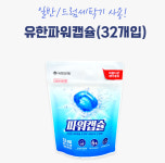 아름다운세탁 캡슐세제 일반 드럼겸용세제(32개입) : 엔고흐