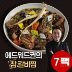 ★국내산 소갈비★ 에드워드권의 참 갈비찜500g x 7팩(3.5kg) : 음식대장