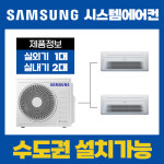 세운 푸르지오 지팰리스 삼성전자 시스템에어컨 2대 18평,6평 AJ030RXH4BC1(설치비별도) : 지에스시스템 주식회사