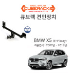 [큐브랙] BMW X5 (E~F body) 견인장치 : 오토태그 스토어