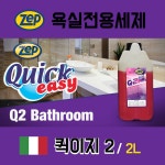 Zep 퀵이지2 (2L) 화장실 청소 석회 백화 물때 제거 욕실 종합 세정제 광택 표면 보호 Zep 세제 : ZEP KOREA