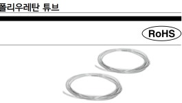 한국SMC(주) 10-TU0805BU-20  클린시리즈 튜브 폴리우레탄 튜브 밀리사이즈  [단위:20M] : 제이하이테크