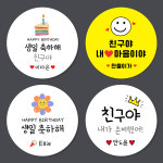 어린이집 생일 축하 소풍 스티커 답례 중-(원형)48mm/1세트-20개 주문제작 : 스프링데일