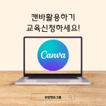 캔바 활용강의(2회수업) : 영유아 교육디자인 연구소