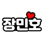 하트 이찬원 임영웅 정동원 장민호 영탁 김호중 김희재 펠트지 네임핀 명찰 이름표 굿즈 : 펠리스페이퍼